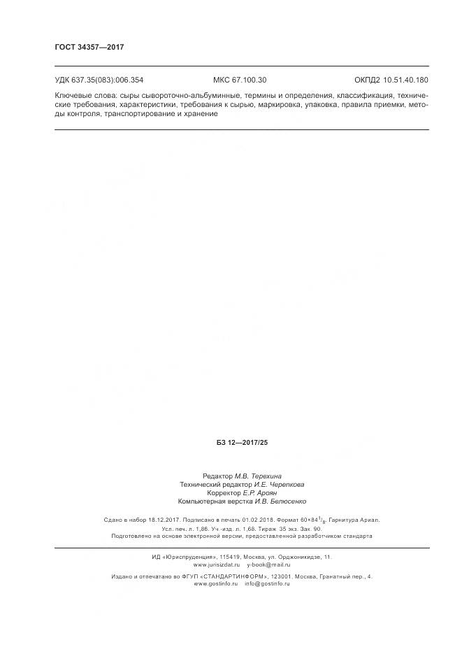 ГОСТ 34357-2017, страница 16