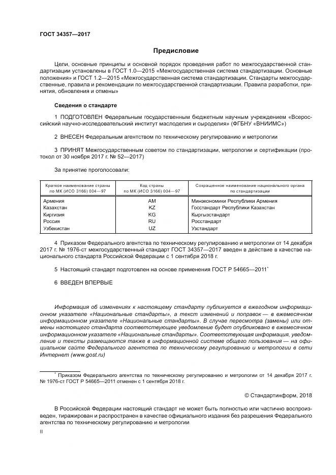 ГОСТ 34357-2017, страница 2