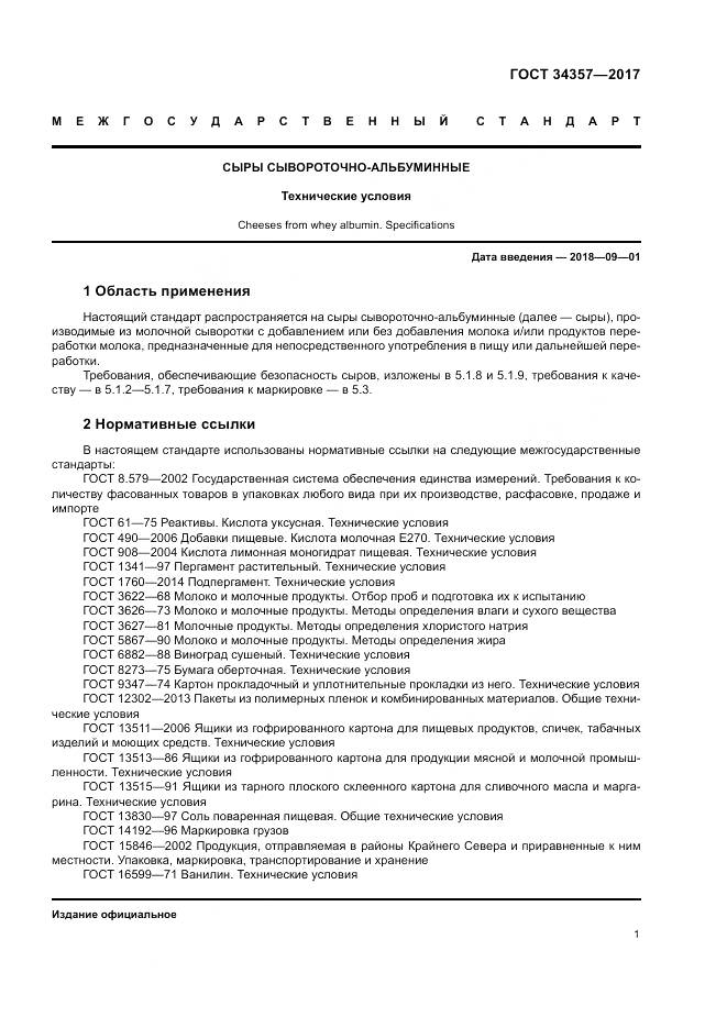 ГОСТ 34357-2017, страница 5