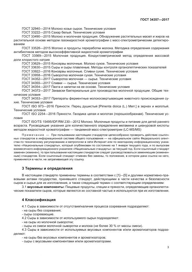 ГОСТ 34357-2017, страница 7