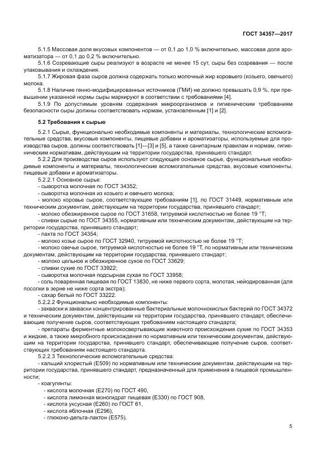 ГОСТ 34357-2017, страница 9