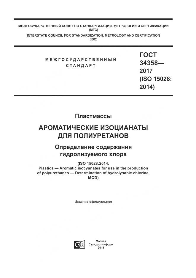 ГОСТ 34358-2017, страница 1