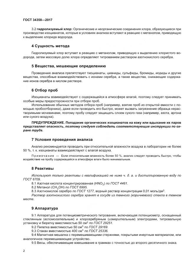 ГОСТ 34358-2017, страница 6