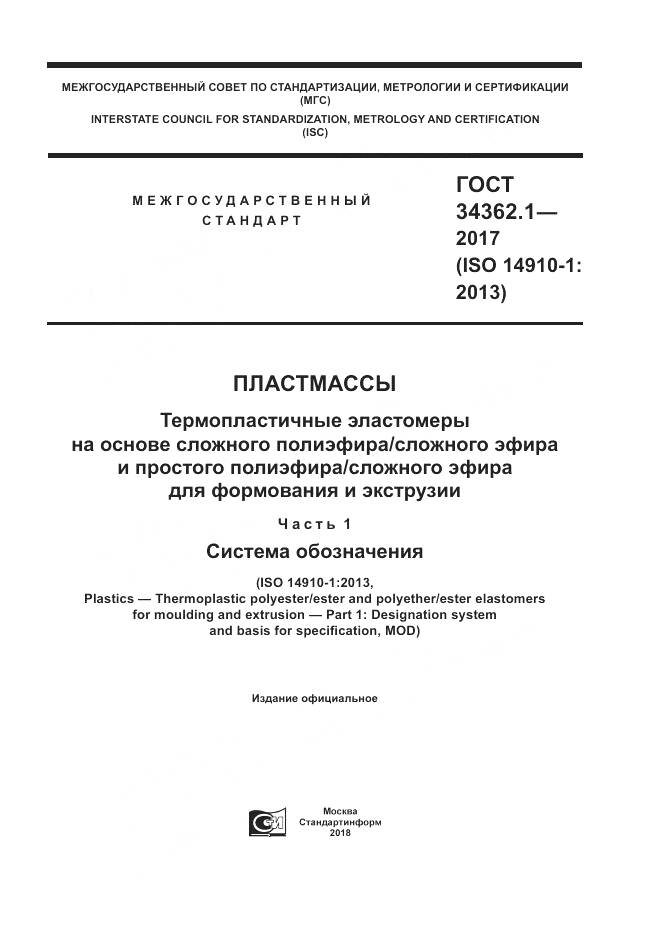 ГОСТ 34362.1-2017, страница 1