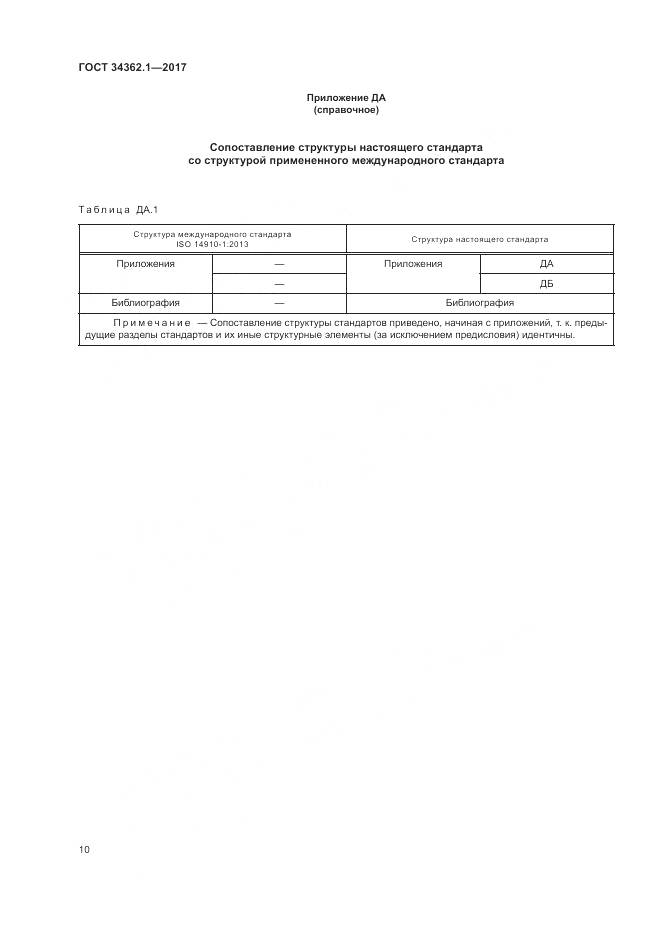ГОСТ 34362.1-2017, страница 15