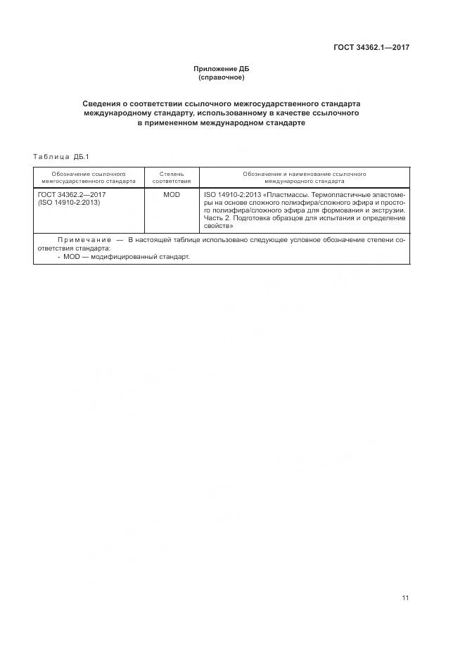 ГОСТ 34362.1-2017, страница 16