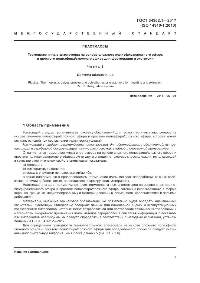 ГОСТ 34362.1-2017, страница 6