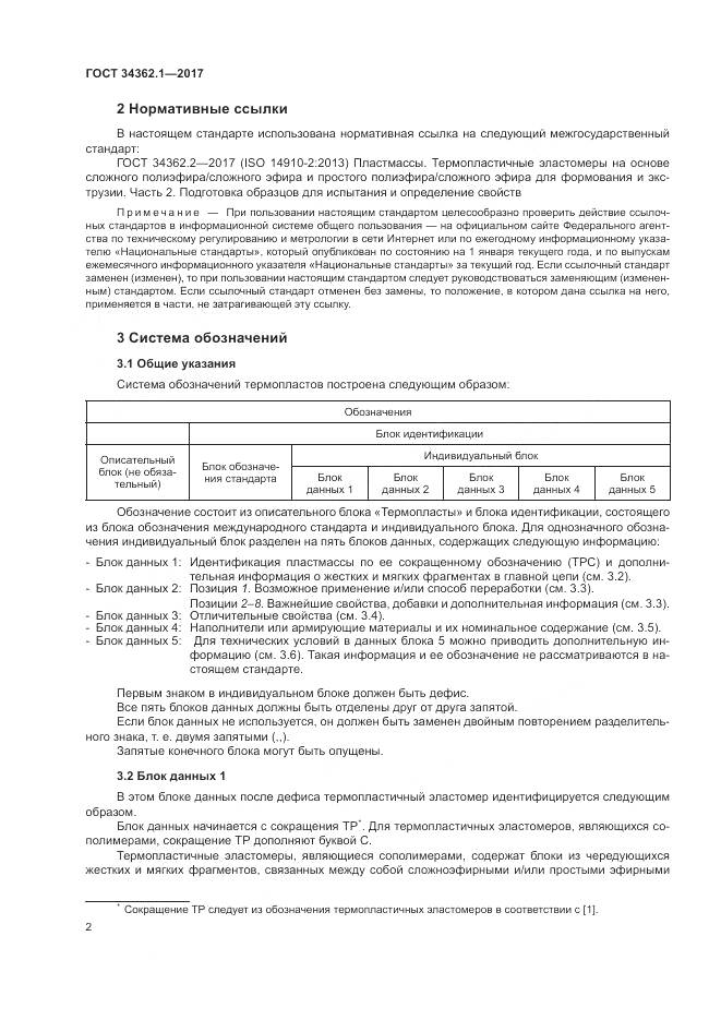 ГОСТ 34362.1-2017, страница 7