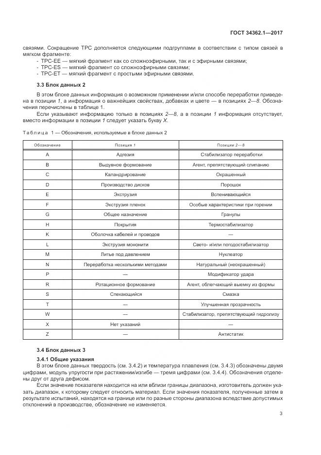 ГОСТ 34362.1-2017, страница 8