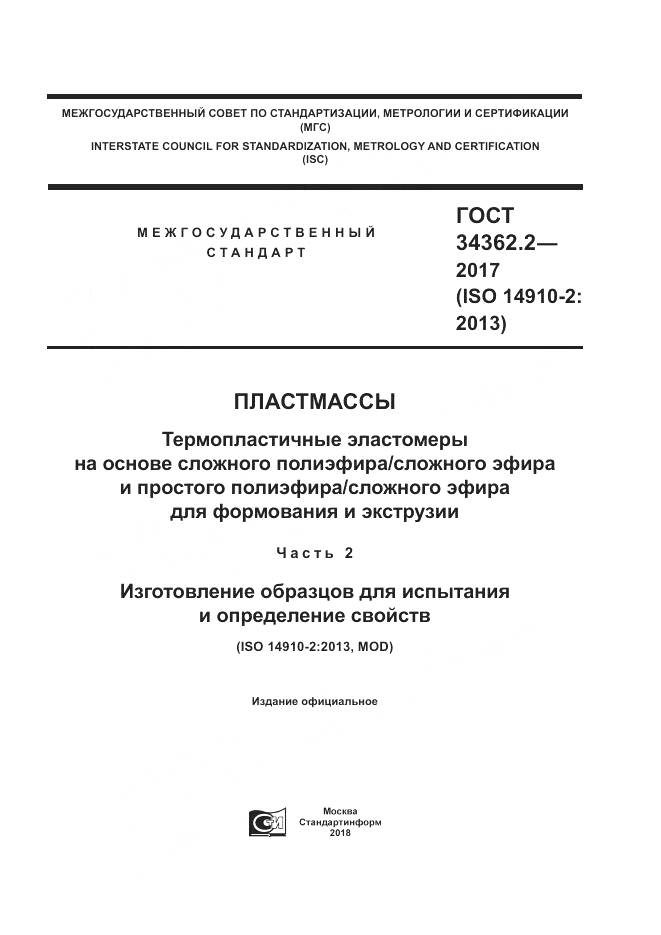 ГОСТ 34362.2-2017, страница 1