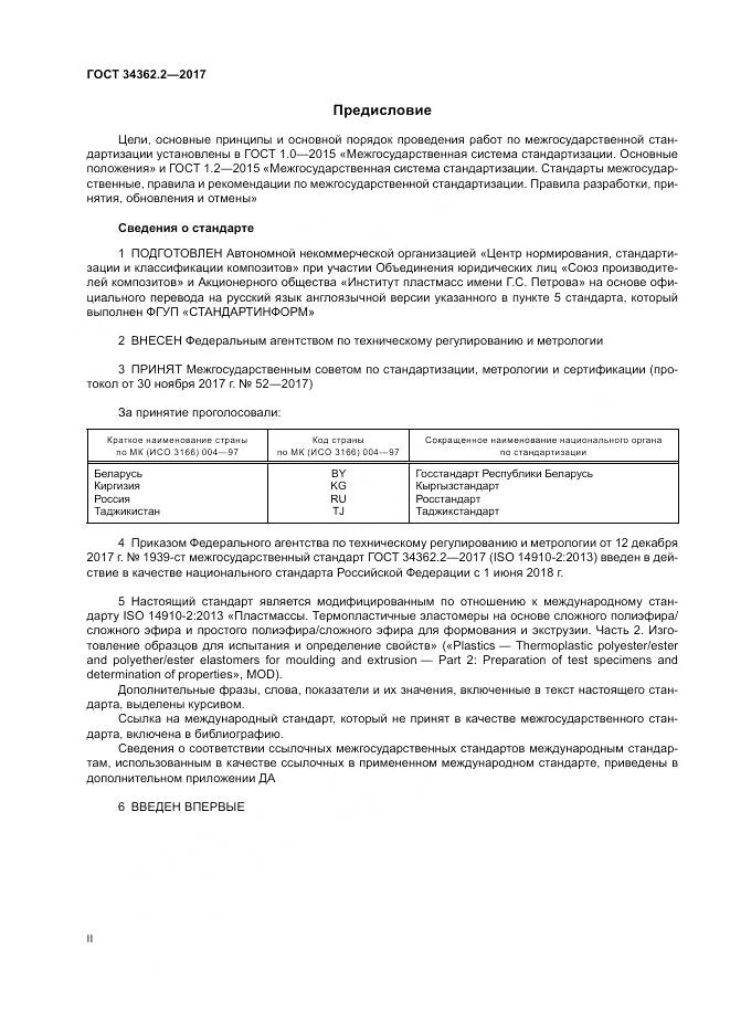 ГОСТ 34362.2-2017, страница 2