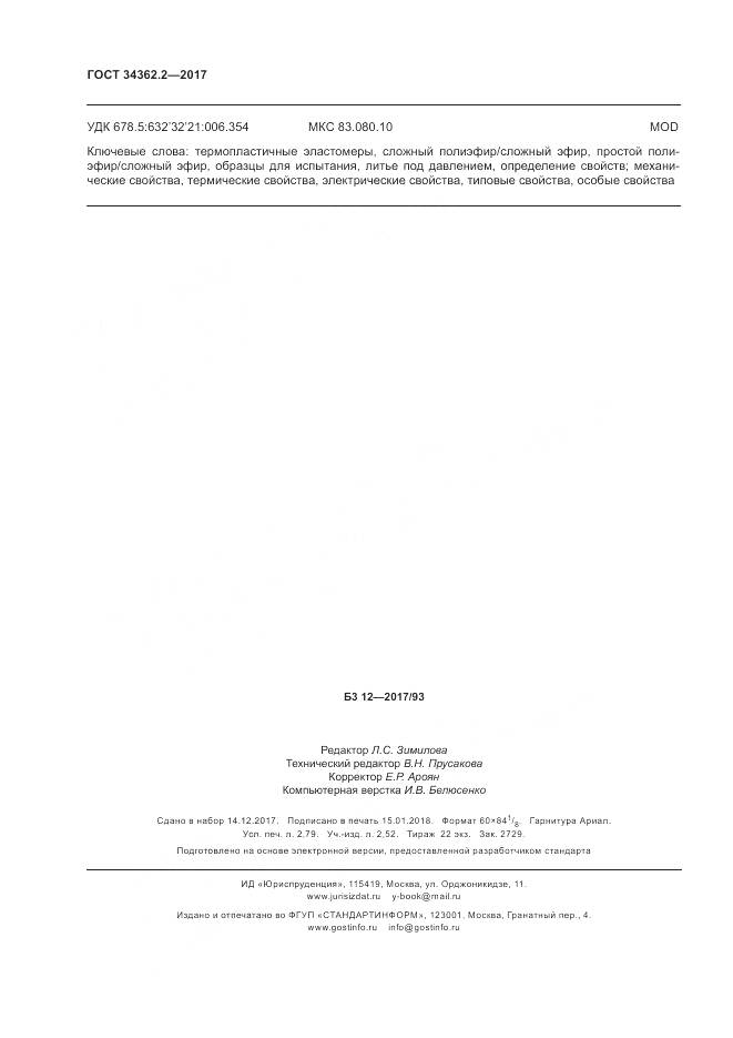 ГОСТ 34362.2-2017, страница 25