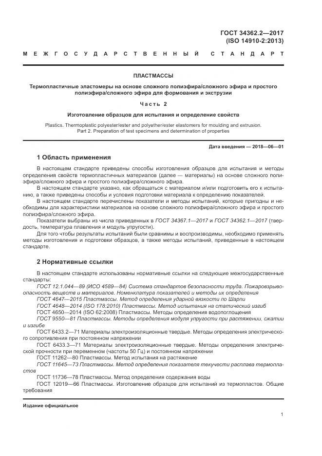 ГОСТ 34362.2-2017, страница 6