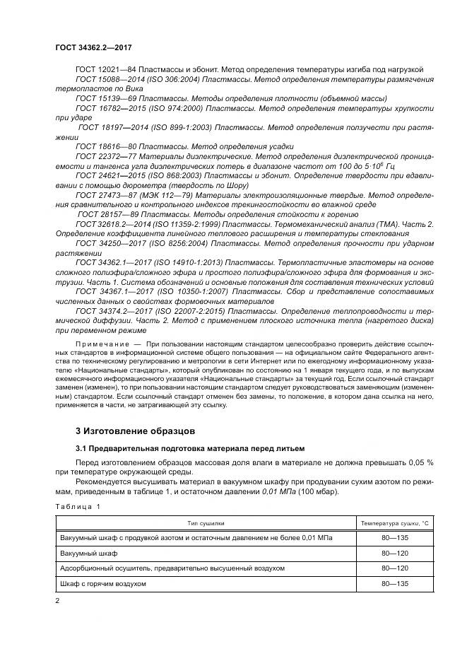 ГОСТ 34362.2-2017, страница 7