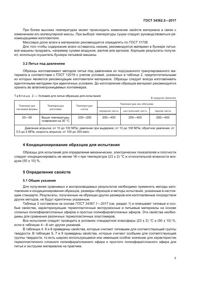 ГОСТ 34362.2-2017, страница 8