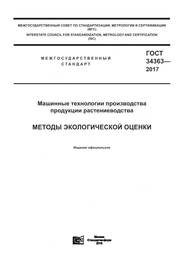 ГОСТ 34363-2017, страница 1