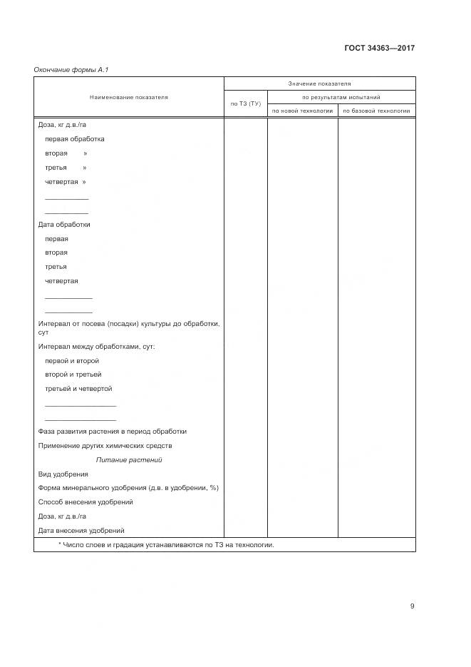 ГОСТ 34363-2017, страница 13