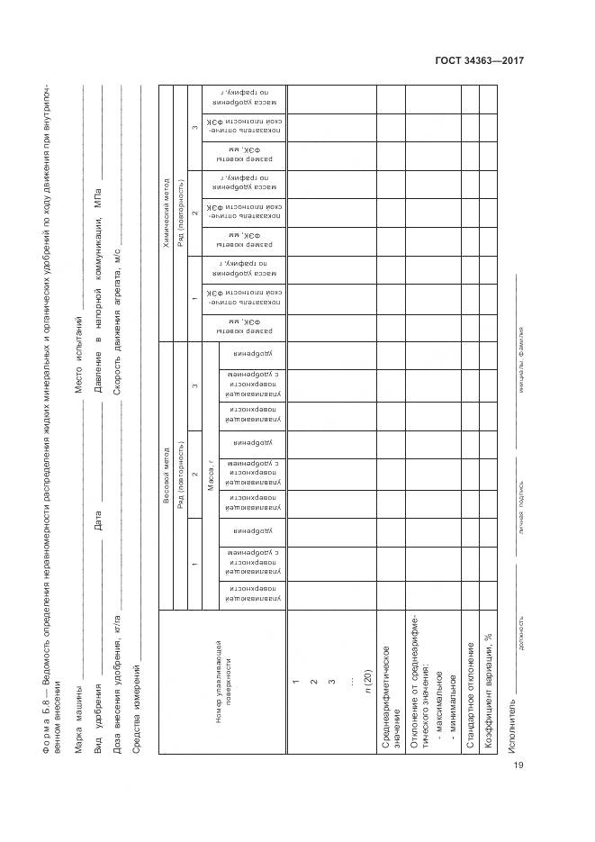 ГОСТ 34363-2017, страница 23