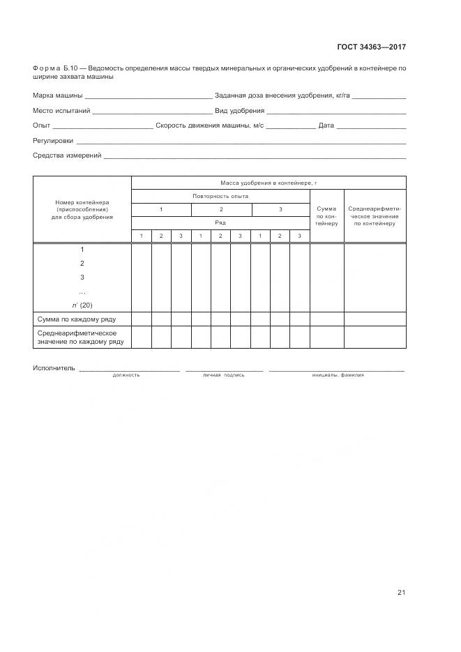 ГОСТ 34363-2017, страница 25