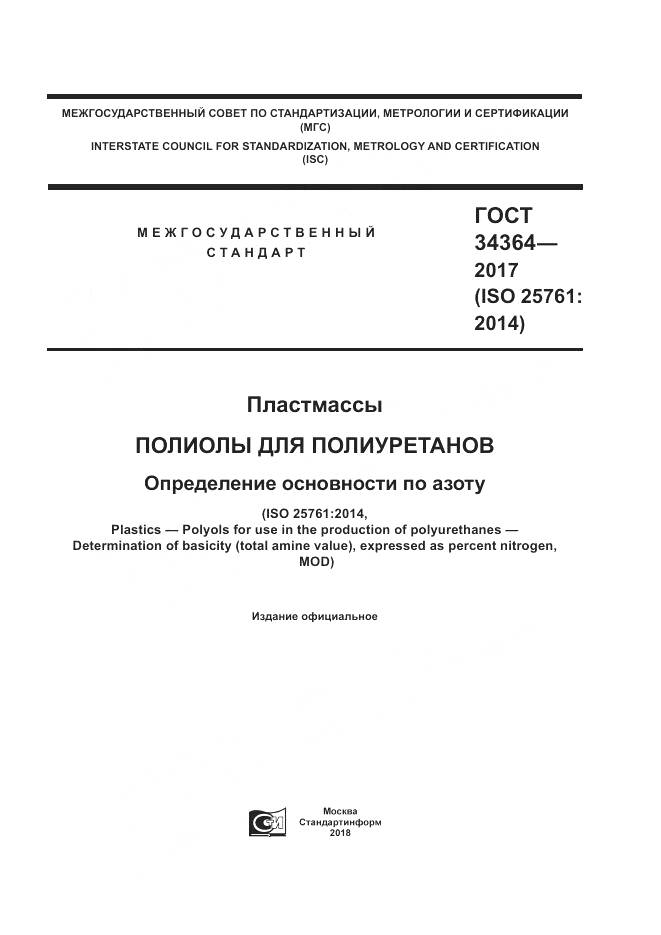 ГОСТ 34364-2017, страница 1