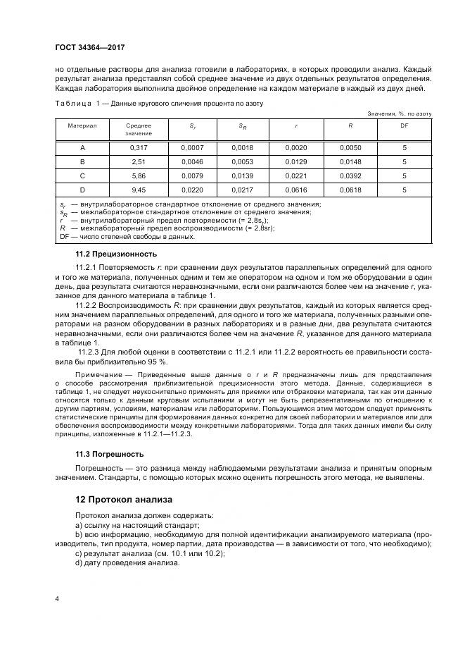 ГОСТ 34364-2017, страница 8