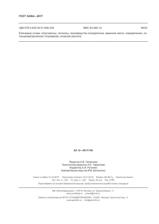 ГОСТ 34364-2017, страница 12