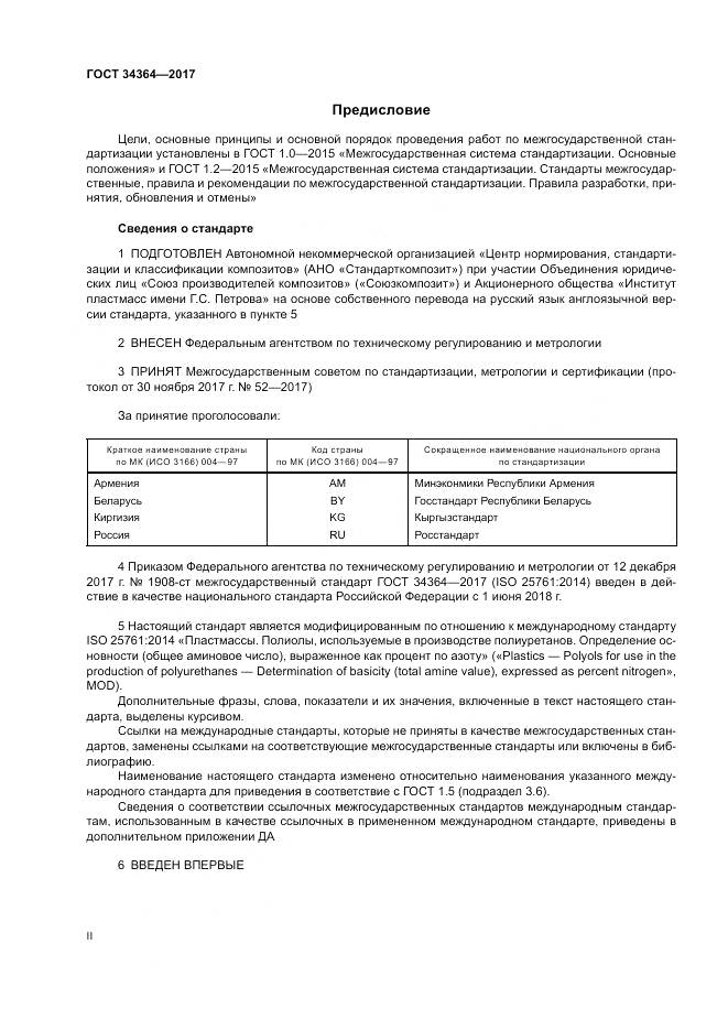ГОСТ 34364-2017, страница 2