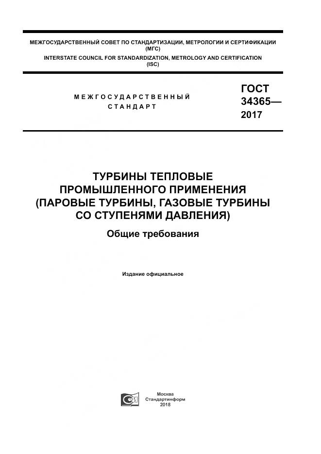 ГОСТ 34365-2017, страница 1