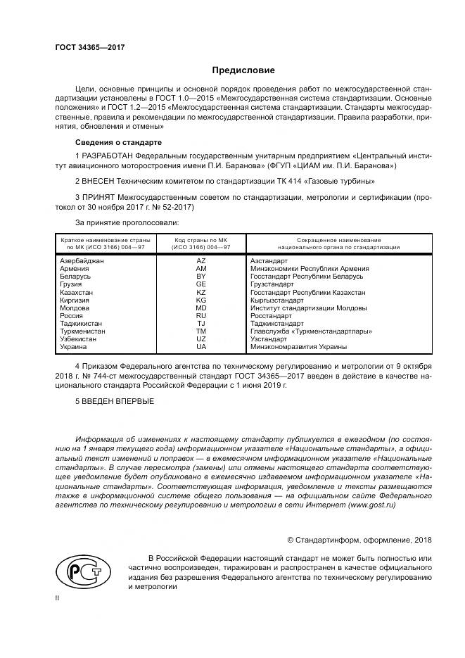 ГОСТ 34365-2017, страница 2