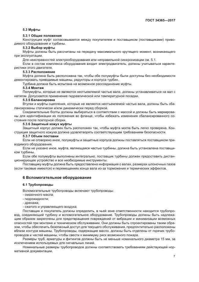 ГОСТ 34365-2017, страница 11