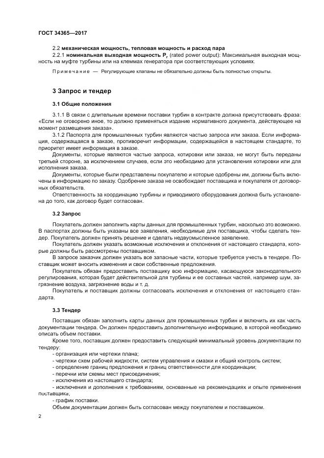 ГОСТ 34365-2017, страница 6