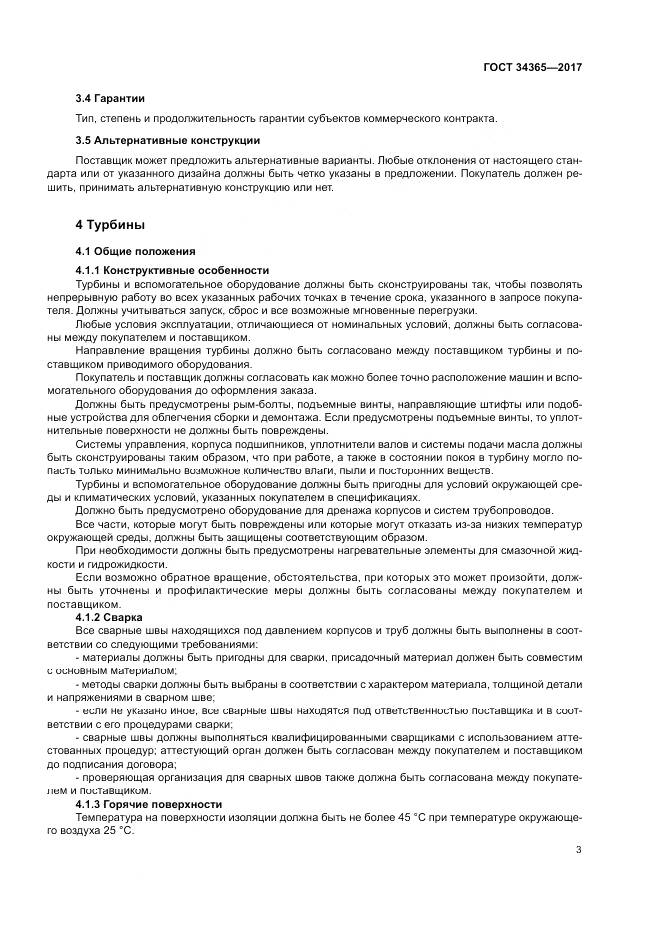 ГОСТ 34365-2017, страница 7