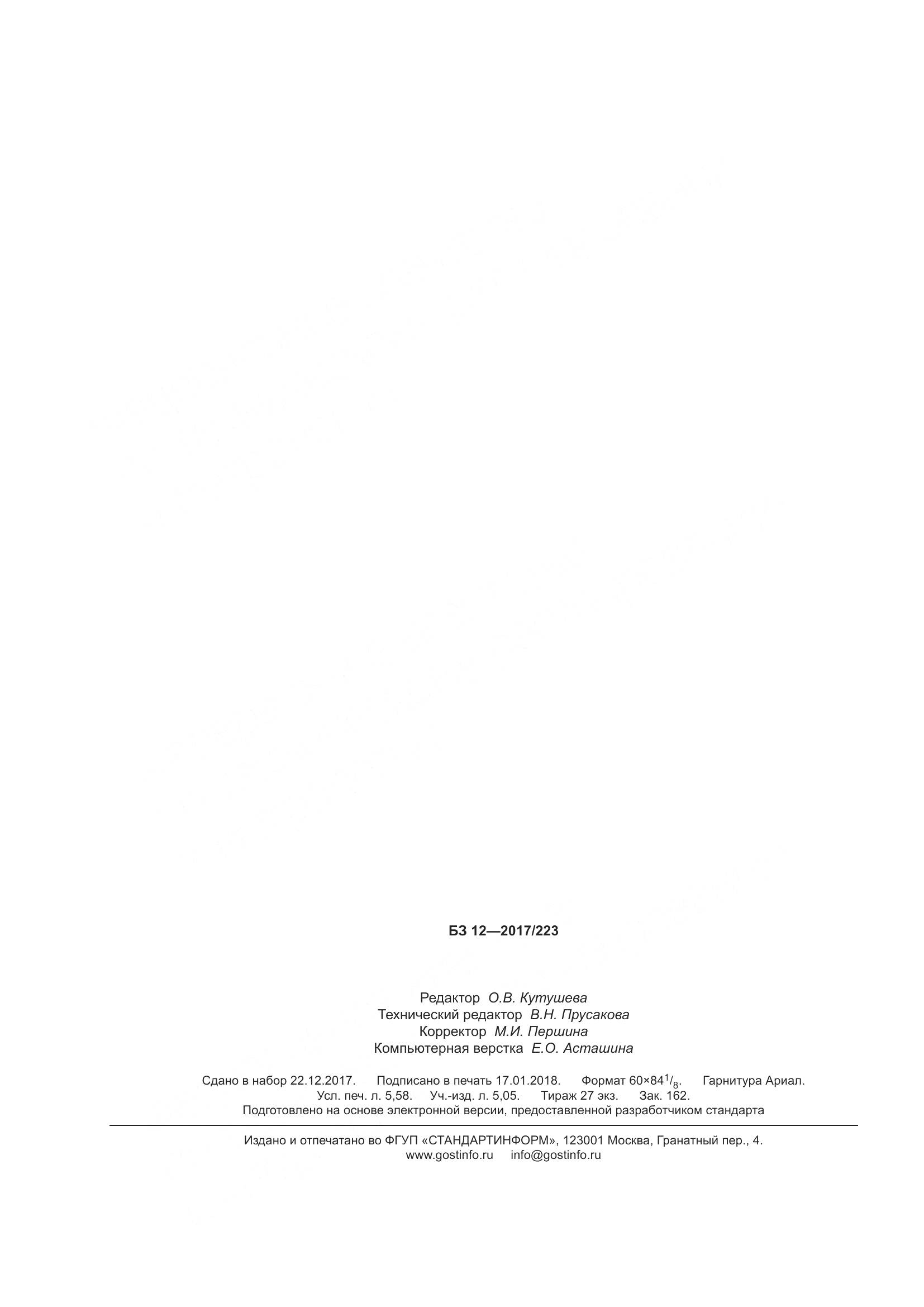 ГОСТ 34366-2017, страница 51