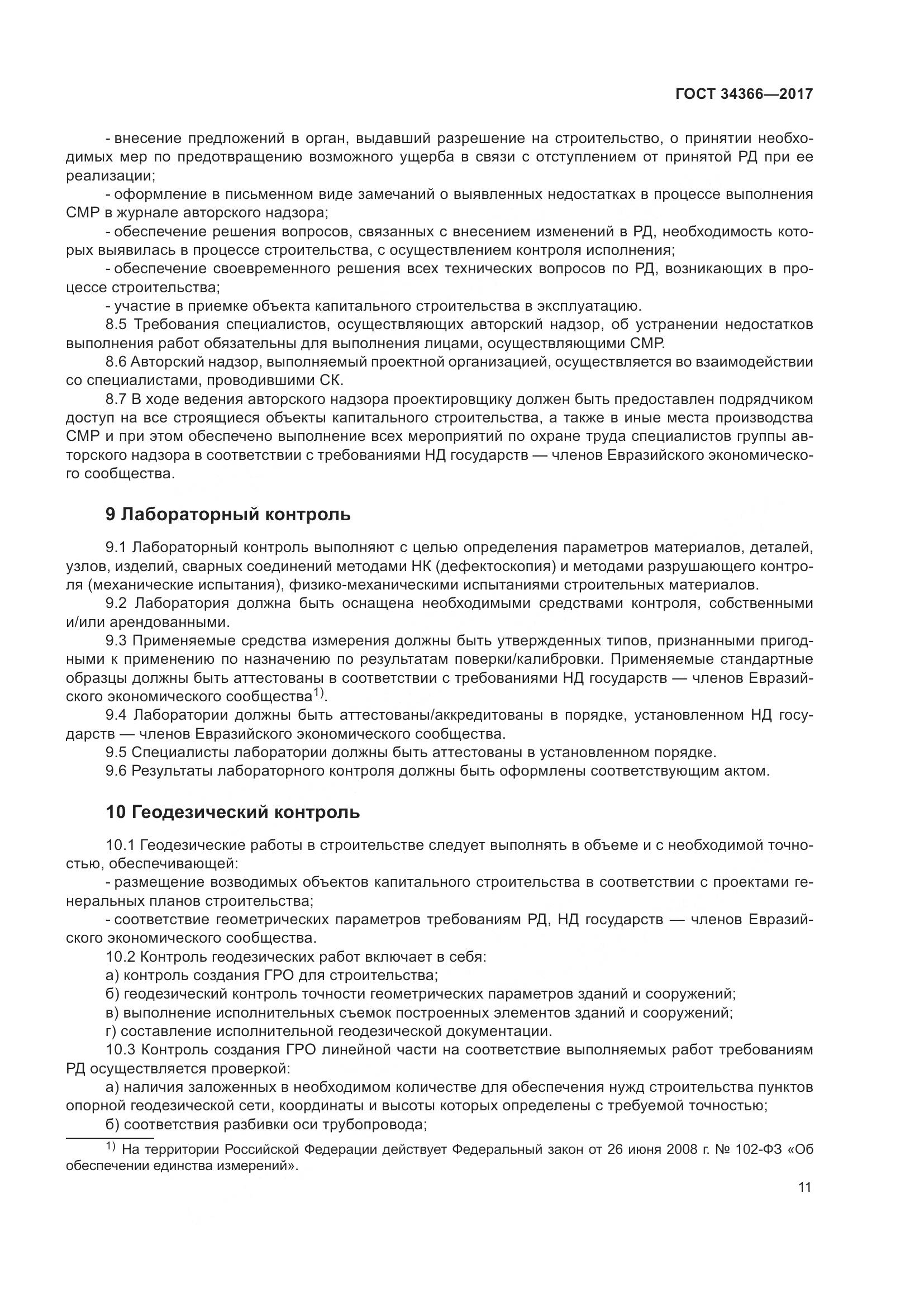 ГОСТ 34366-2017, страница 16