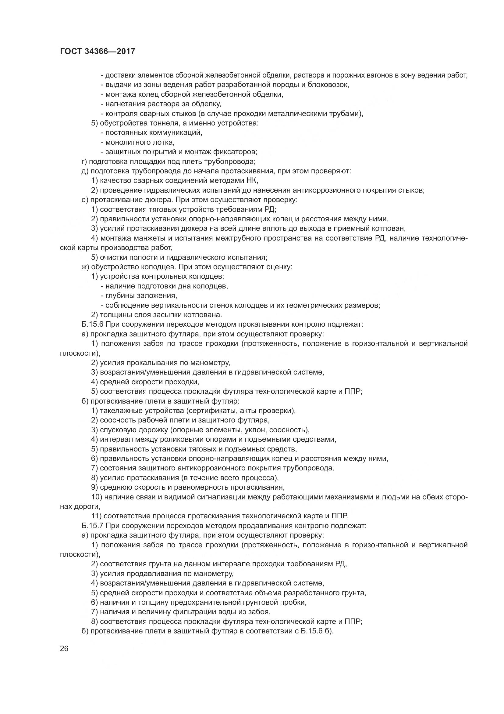 ГОСТ 34366-2017, страница 31