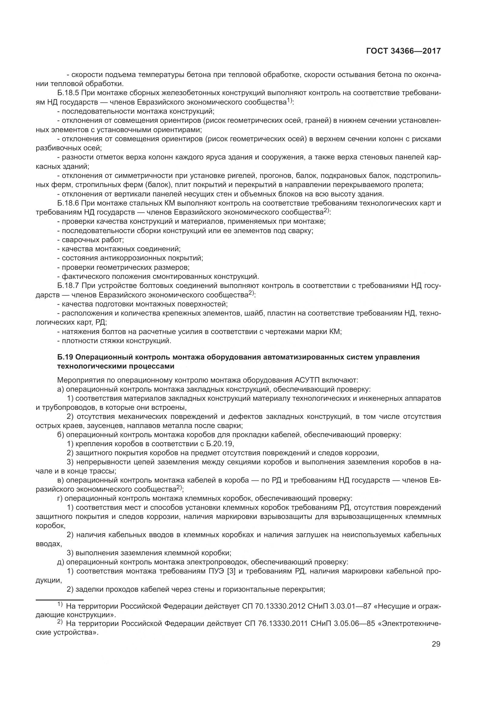 ГОСТ 34366-2017, страница 34