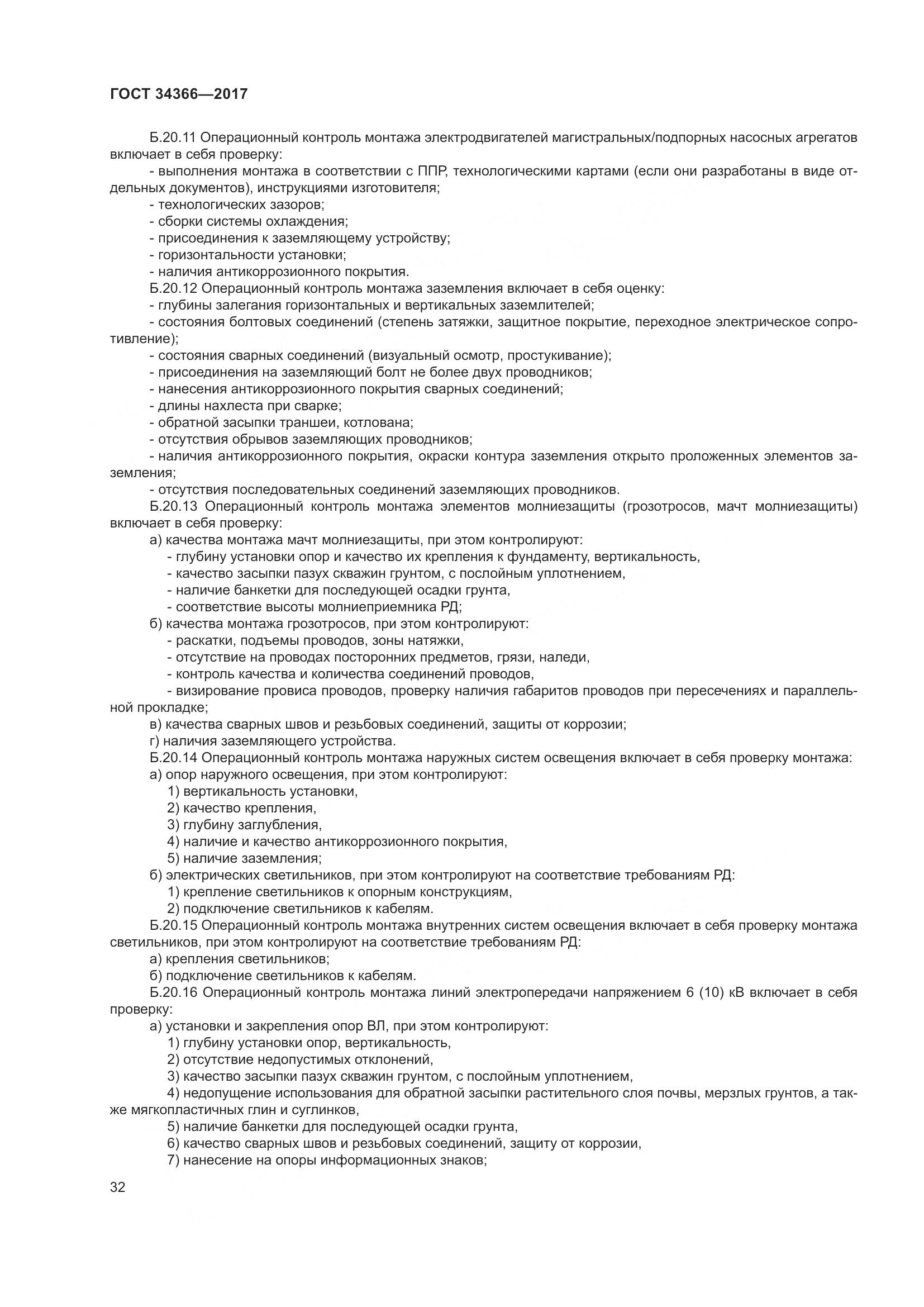 ГОСТ 34366-2017, страница 37