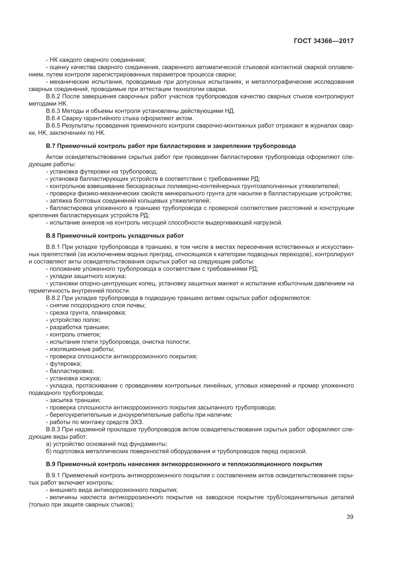 ГОСТ 34366-2017, страница 44