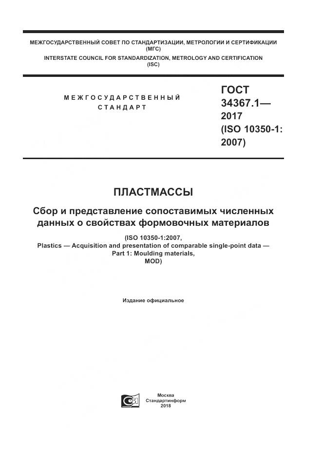 ГОСТ 34367.1-2017, страница 1