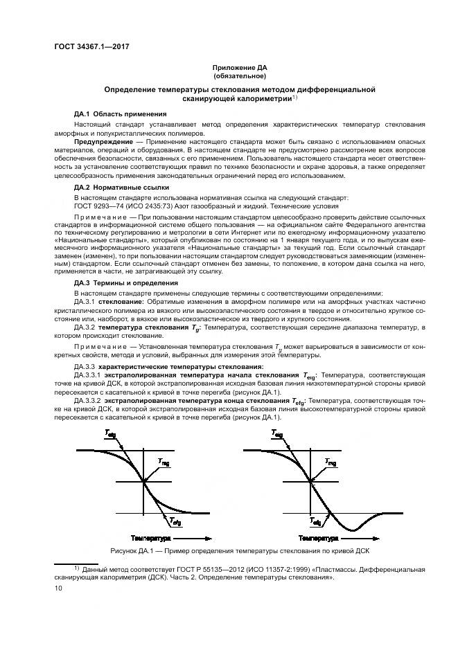 ГОСТ 34367.1-2017, страница 14