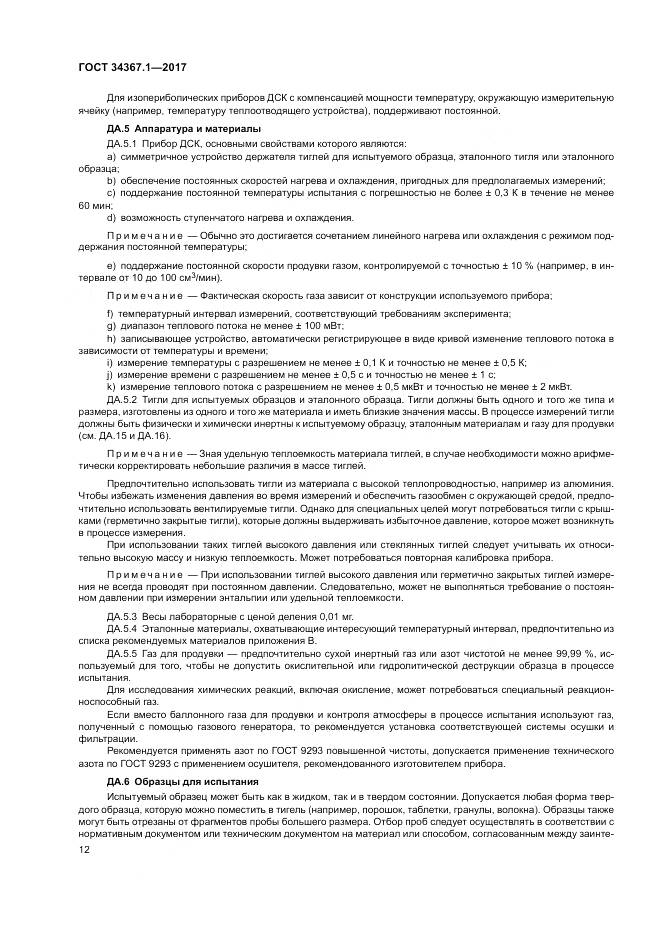 ГОСТ 34367.1-2017, страница 16