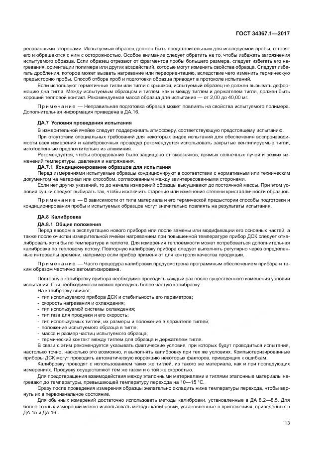 ГОСТ 34367.1-2017, страница 17