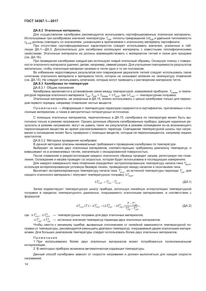ГОСТ 34367.1-2017, страница 18