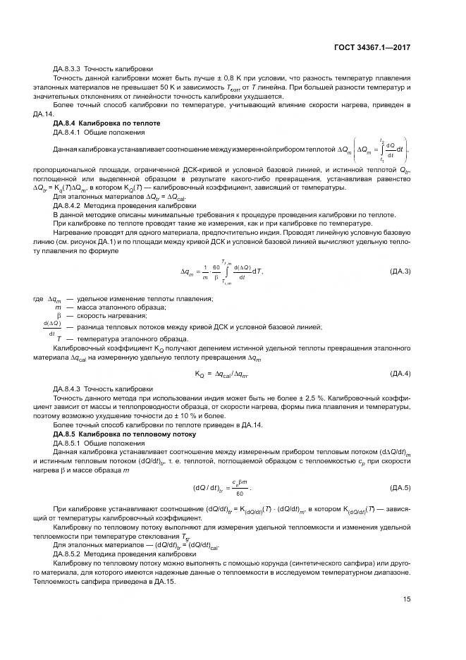 ГОСТ 34367.1-2017, страница 19