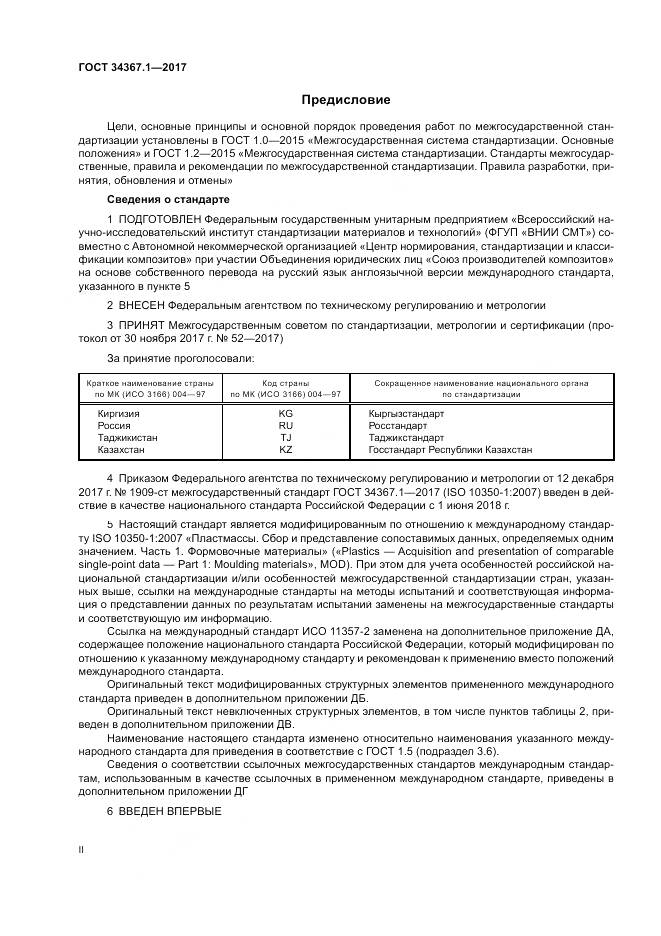 ГОСТ 34367.1-2017, страница 2