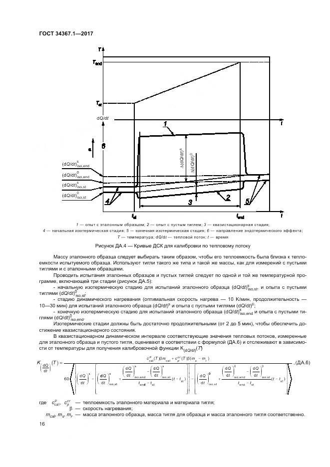 ГОСТ 34367.1-2017, страница 20