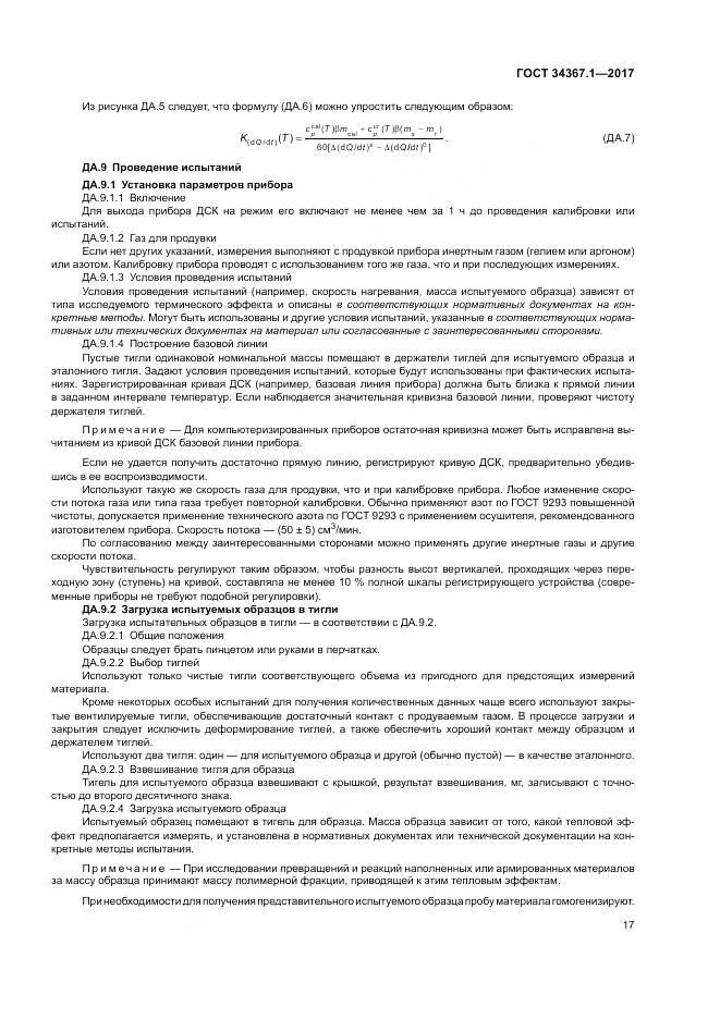 ГОСТ 34367.1-2017, страница 21