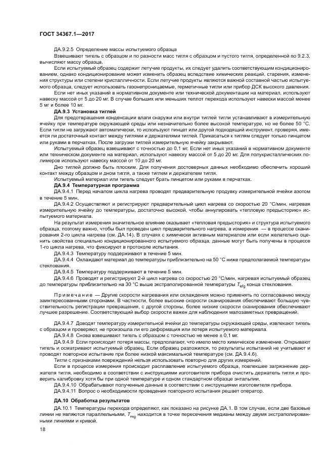 ГОСТ 34367.1-2017, страница 22