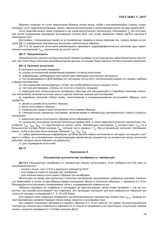 ГОСТ 34367.1-2017, страница 23
