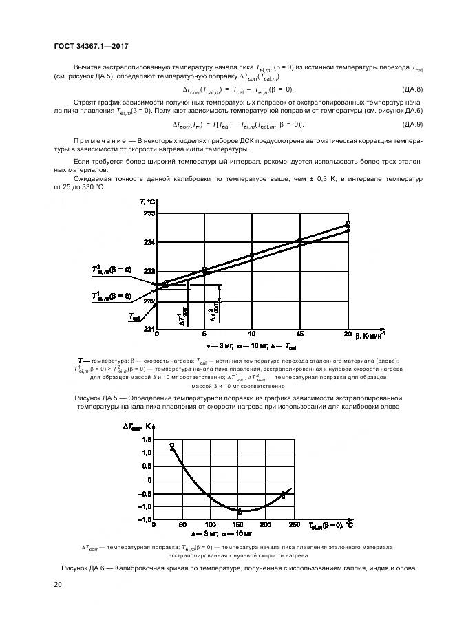 ГОСТ 34367.1-2017, страница 24